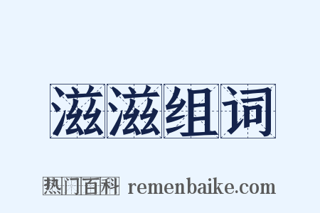 滋滋组词是什么意思的图片